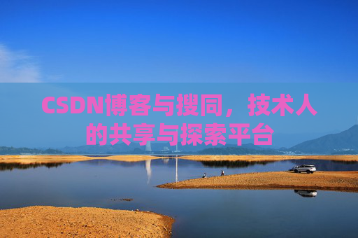 CSDN博客与搜同，技术人的共享与探索平台